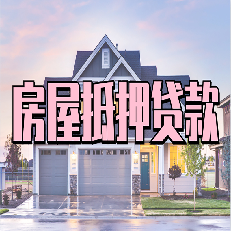 津市重庆抵押贷款办理流程及申请条件