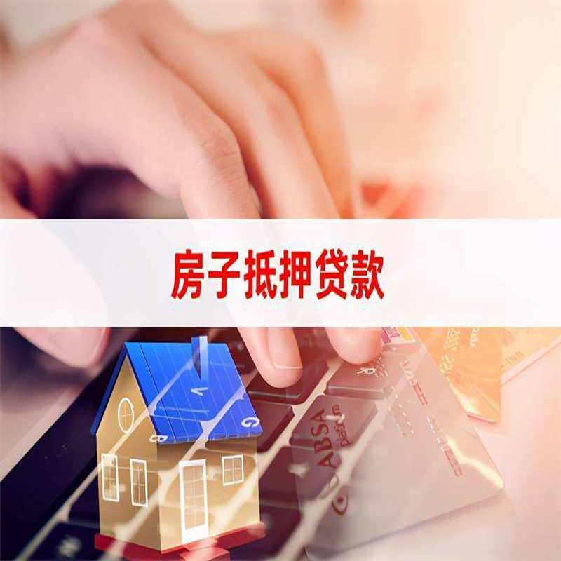 津市重庆房屋抵押贷款对价值的评估怎么计算