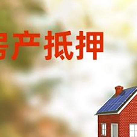 津市房屋抵押贷款时要注意什么？