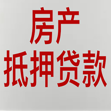 津市房产抵押贷款类型有哪几种?
