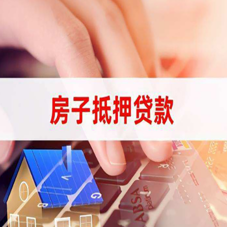 津市房子抵押贷款利率高吗?