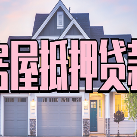 津市房屋抵押贷款利息高，怎么降低?